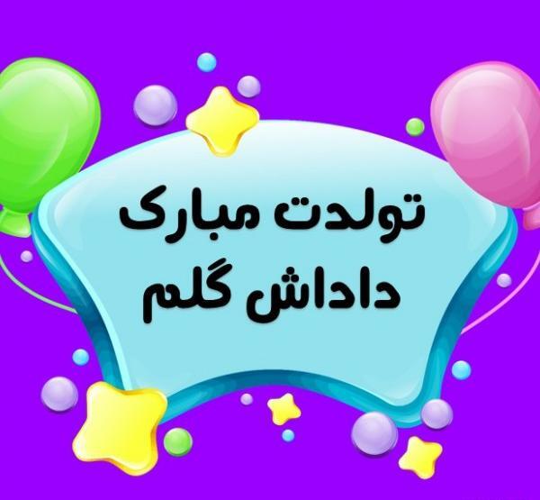 عکس تولدت مبارک دختر داداشم