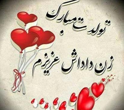 عکس تولدت مبارک دختر داداشم