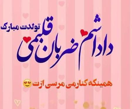 عکس تولدت مبارک دختر داداشم