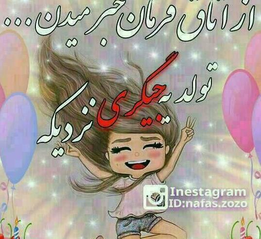 عکس تولدت مبارک دختر داداشم