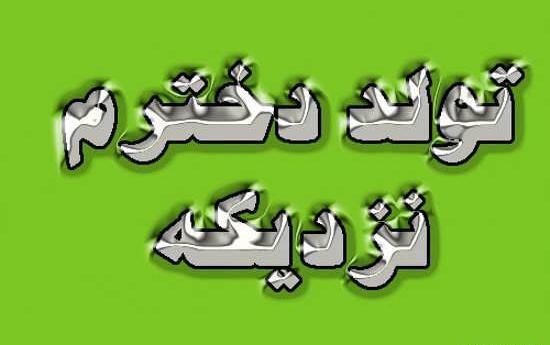 عکس تصاویر از اتاق فرمان خبر رسیده تولد یه جیگری نزدیکه