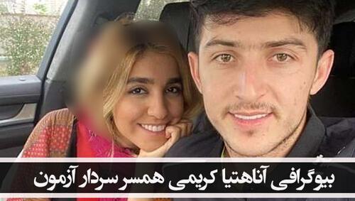 عکس سردار آزمون و همسر