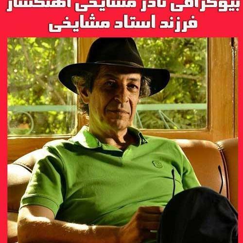 عکس های فرزندان جمشید مشایخی