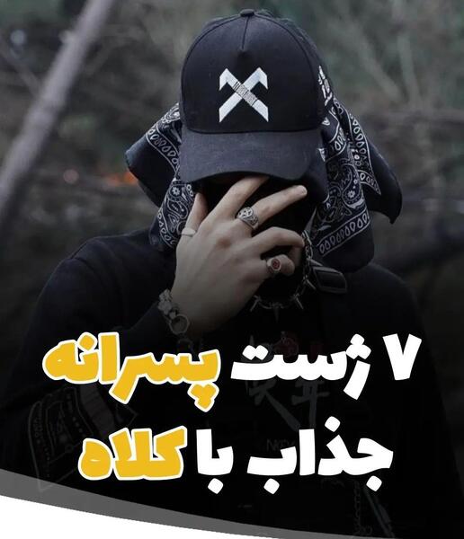 ژست عکس با کلاه لبه دار