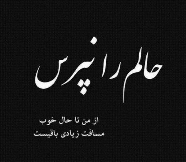 عکس نوشته تنها دلیل حال خوب من
