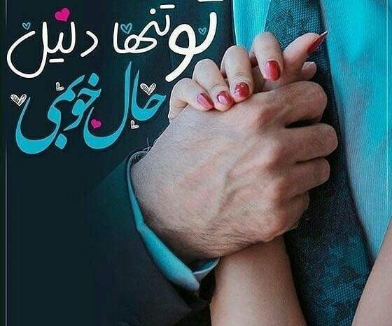 عکس نوشته تنها دلیل حال خوب من