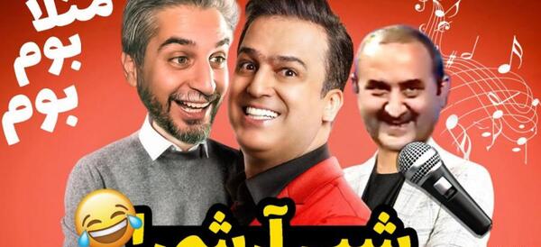 عکس پشت صحنه شب آهنگی