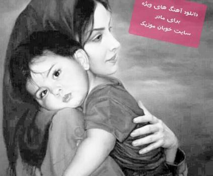 عکس با آهنگ روز مادر