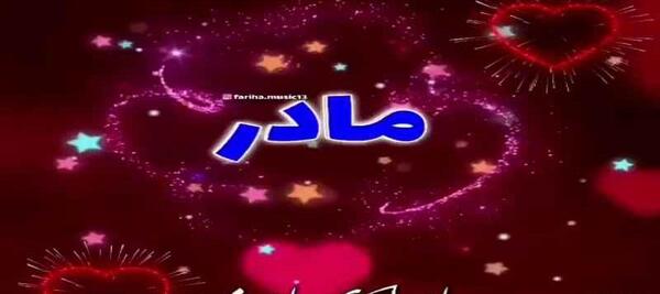 عکس با آهنگ روز مادر