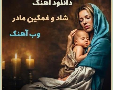 عکس با آهنگ روز مادر