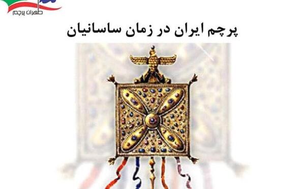عکس پرچم ایران دوره پهلوی