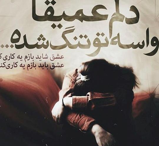 عکس نوشته عاشقانه دلتنگی