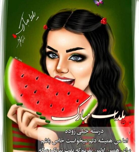 عکس خواهر یلدات مبارک