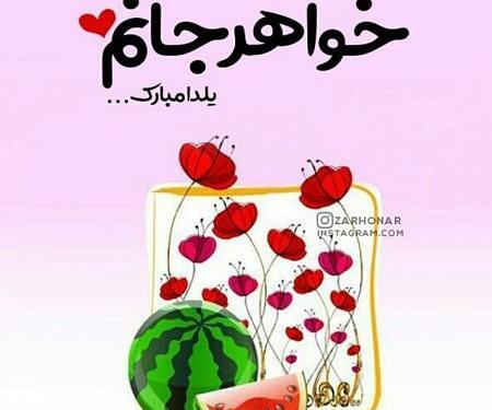 عکس خواهر یلدات مبارک