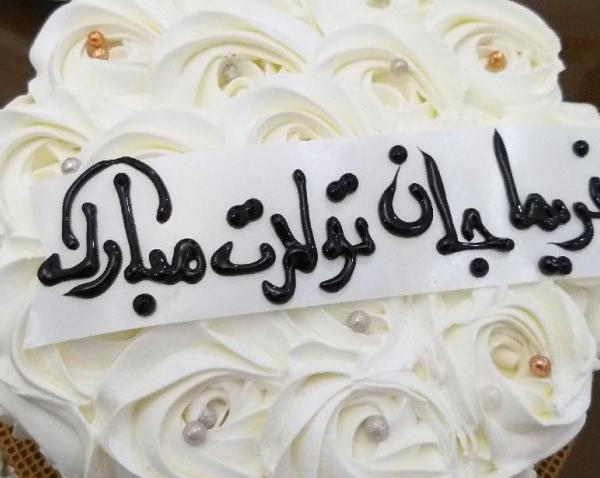 عکس ثریا جان تولدت مبارک