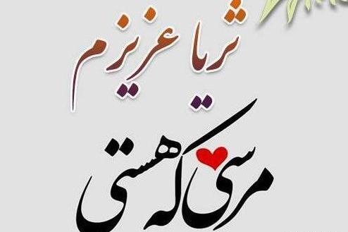 عکس ثریا جان تولدت مبارک