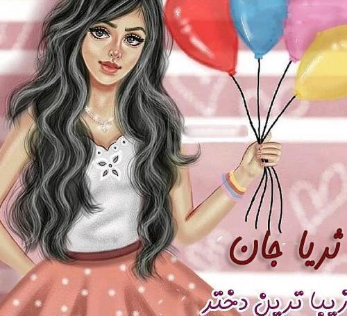 عکس ثریا جان تولدت مبارک