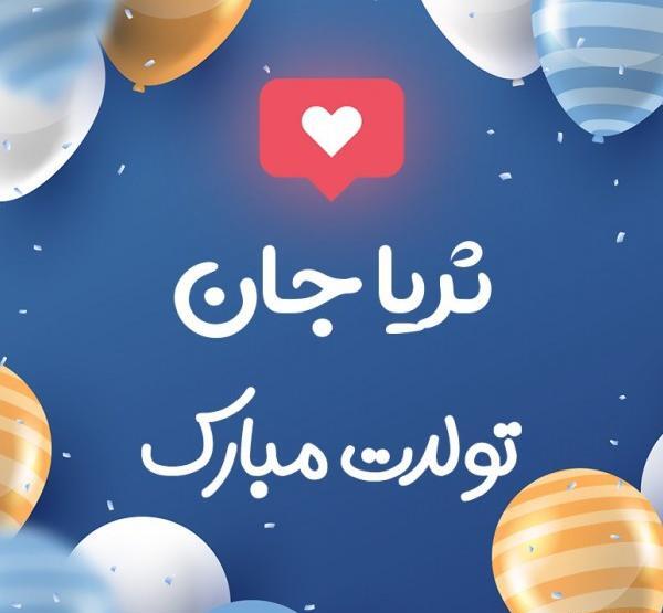 عکس ثریا جان تولدت مبارک