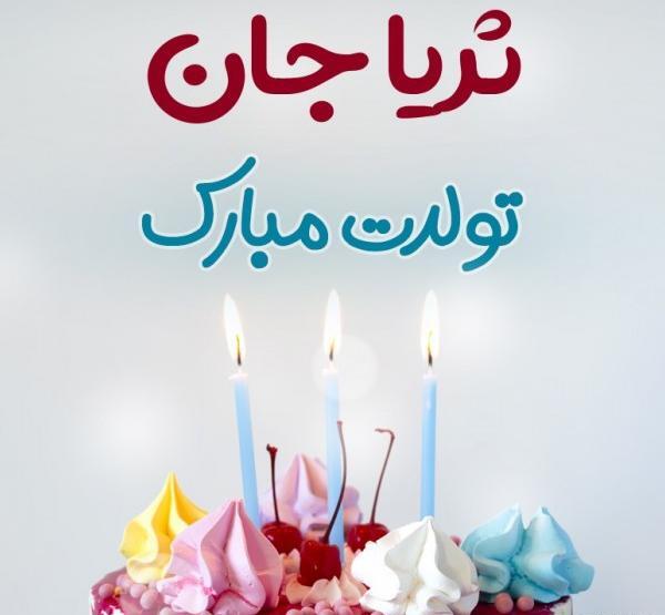 عکس ثریا جان تولدت مبارک