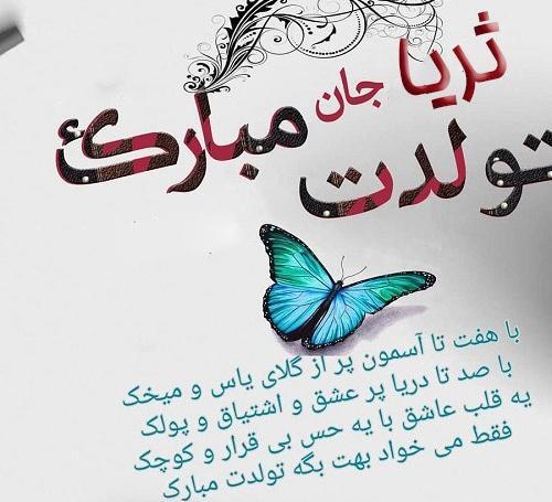 عکس ثریا جان تولدت مبارک