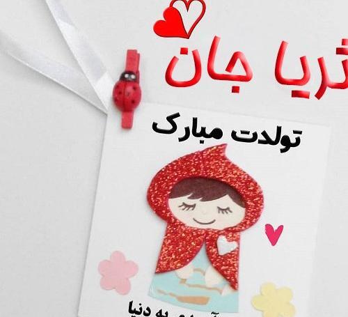 عکس ثریا جان تولدت مبارک