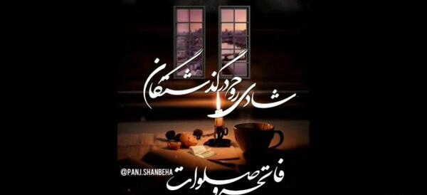 عکس نوشته جدید پنجشنبه اموات