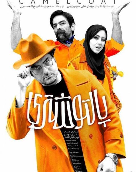 عکس فیلم پالتو شتری