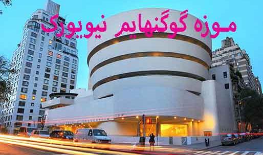 عکس های موزه گوگنهایم نیویورک