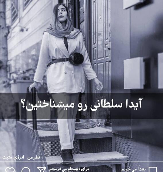 عکس ایدا سلطانی