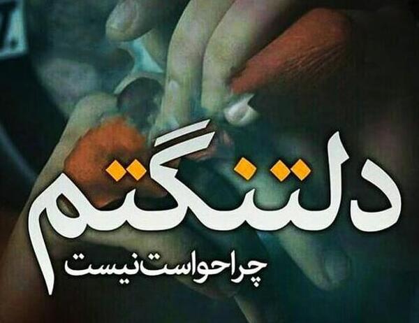 عکس نوشته دلتنگ صداتم عشقم