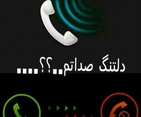 عکس نوشته دلتنگ صداتم عشقم