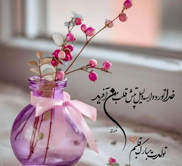 عکس فروردین ماهی عزیز تولدت مبارک