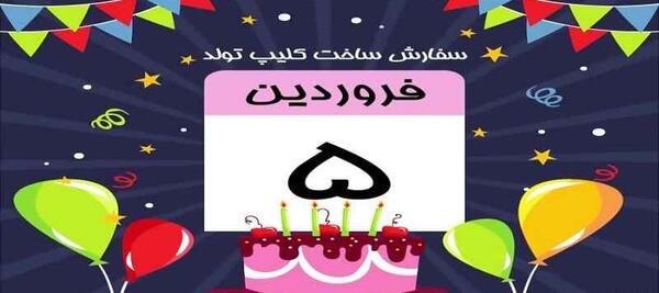 عکس فروردین ماهی عزیز تولدت مبارک