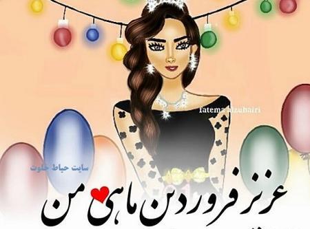 عکس فروردین ماهی عزیز تولدت مبارک