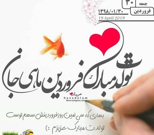 عکس فروردین ماهی عزیز تولدت مبارک