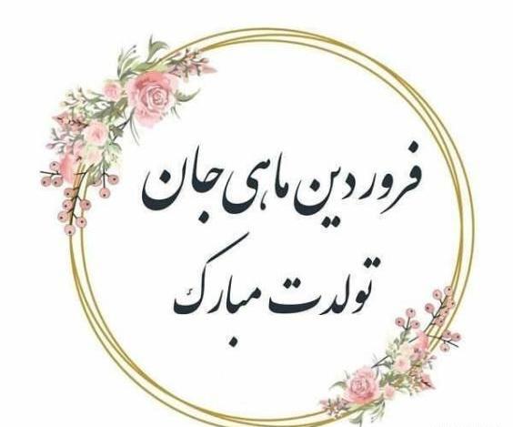 عکس فروردین ماهی عزیز تولدت مبارک