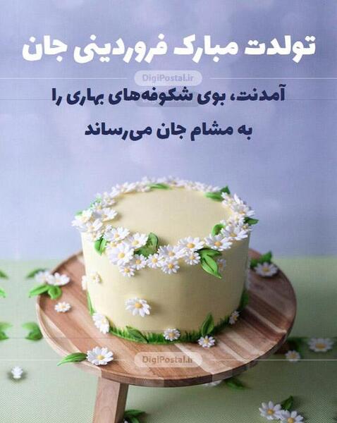 عکس فروردین ماهی عزیز تولدت مبارک