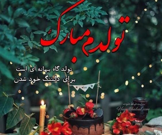 عکس فروردین ماهی عزیز تولدت مبارک