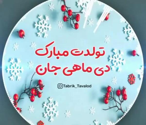 عکس فروردین ماهی عزیز تولدت مبارک