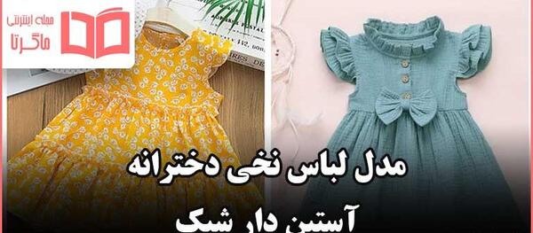 عکس پیراهن نخی دخترانه