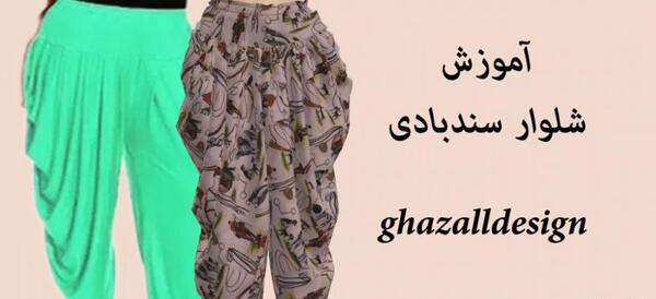 عکس مدل شلوار سندبادی