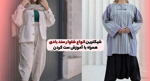 عکس مدل شلوار سندبادی