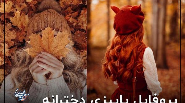 دانلود عکس پروفایل پاییزی دخترانه