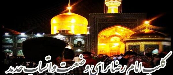 عکس وضعیت امام رضا
