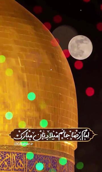 عکس وضعیت امام رضا