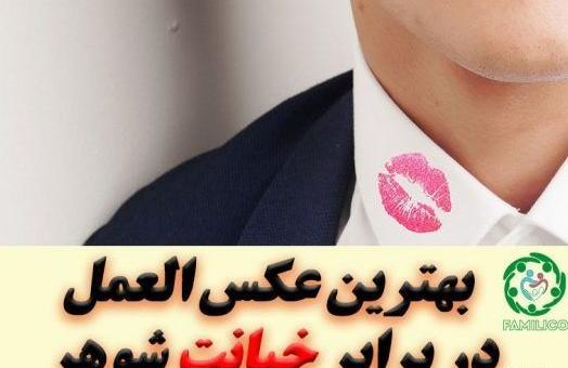 عکس نوشته جواب خیانت خیانته