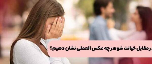 عکس نوشته جواب خیانت خیانته