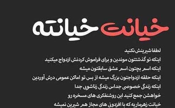 عکس نوشته جواب خیانت خیانته