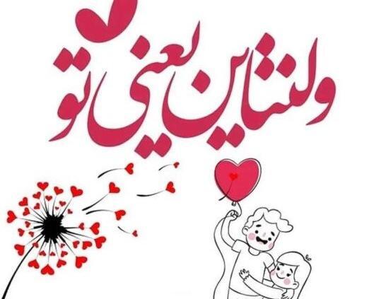عکس پروفایل روز ولنتاین مبارک عشقم