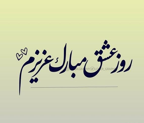 عکس پروفایل روز ولنتاین مبارک عشقم